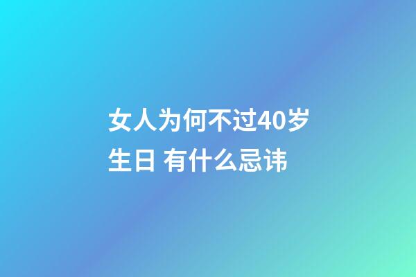 女人为何不过40岁生日 有什么忌讳